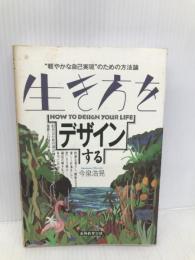 生き方をデザインする: ”軽やかな自己実現“のための方法論 実務教育出版 今泉 浩晃