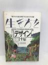生き方をデザインする: ”軽やかな自己実現“のための方法論 実務教育出版 今泉 浩晃