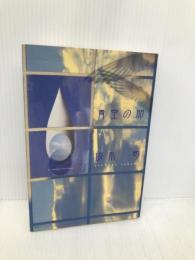 青空の卵 (創元クライム・クラブ) 東京創元社 坂木 司