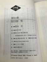 青空の卵 (創元クライム・クラブ) 東京創元社 坂木 司