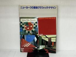 ニュ-ヨ-クの環境グラフィック・デザイン (FP BOOKS) Gakken 田口 泰彦