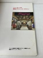 ニュ-ヨ-クの環境グラフィック・デザイン (FP BOOKS) Gakken 田口 泰彦