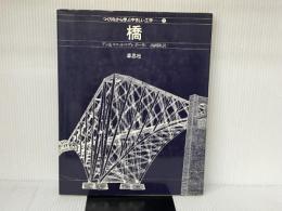 橋 (つくりながら学ぶやさしい工学 2) 草思社 アン マグレガー