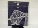 橋 (つくりながら学ぶやさしい工学 2) 草思社 アン マグレガー