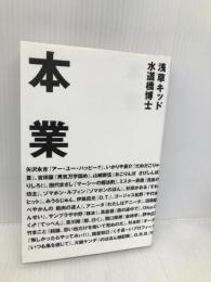 本業: タレント本50冊・怒涛の誉め殺し! ロッキング・オン 水道橋 博士