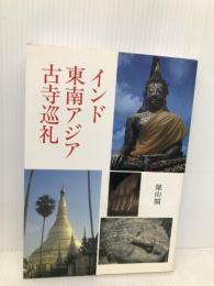 インド東南アジア古寺巡礼 雄山閣 伊東 照司
