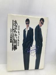 もっともあぶない刑事: シナリオ写真集 ワニブックス