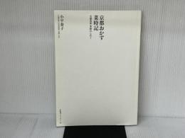 京都おかず菜時記 五感食楽 季節のしたく 京阪神Lマガジン 小平泰子