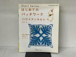 はじめてのパッチワーク「ハワイアンキルト」: 実物大型紙付き 布の裁ち方から、アップリケ、キルティングまで (Heart Wa