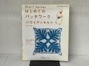 はじめてのパッチワーク「ハワイアンキルト」: 実物大型紙付き 布の裁ち方から、アップリケ、キルティングまで (Heart Wa