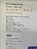 はじめてのパッチワーク「ハワイアンキルト」: 実物大型紙付き 布の裁ち方から、アップリケ、キルティングまで (Heart Wa