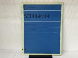 シューマン 幻想小曲集 全音楽譜出版社 門馬直美