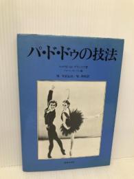 パ・ド・ドゥの技法 音楽之友社 ニコライ セレブリニコフ