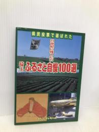 埼玉ふるさと自慢100選 21世紀に残したい 埼玉新聞社 埼玉新聞社