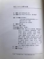 埼玉ふるさと自慢100選 21世紀に残したい 埼玉新聞社 埼玉新聞社