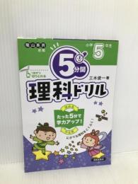 5分間理科ドリル 小学5年生 清風堂書店 三木 俊一