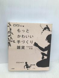 もっとかわいい手づくり雑貨 (くりくりの本) 二見書房 くりくり編集部