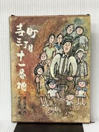 寺町三丁目十一番地 (世界傑作創作童話シリーズ) 福音館書店 渡辺 茂男