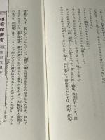 寺町三丁目十一番地 (世界傑作創作童話シリーズ) 福音館書店 渡辺 茂男