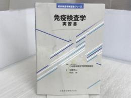 臨床検査学実習書シリーズ免疫検査学 実習書 医歯薬出版 日本臨床検査学教育協議会