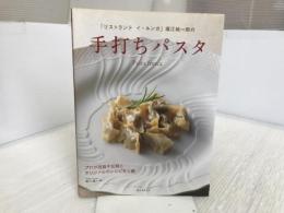 「リストランテ イ・ルンガ」堀江純一郎の手打ちパスタ: プロが目指す伝統とオリジナルのレシピを公開 誠文堂新光社 堀江 純一郎