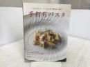 「リストランテ イ・ルンガ」堀江純一郎の手打ちパスタ: プロが目指す伝統とオリジナルのレシピを公開 誠文堂新光社 堀江 純一郎