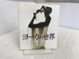 ヨーガの世界 ガイアブックス キャシー フィリプス