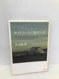 サイドシートに君がいた (角川文庫) KADOKAWA 喜多嶋 隆