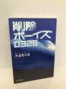 削除ボーイズ0326 (ポプラ文庫 か 6-1) ポプラ社 方波見 大志