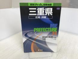 三重県広域・詳細道路地図 2版 (県別マップル 24) 昭文社