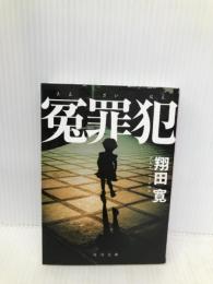 冤罪犯 (角川文庫) KADOKAWA 翔田 寛