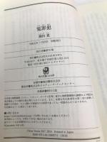 冤罪犯 (角川文庫) KADOKAWA 翔田 寛