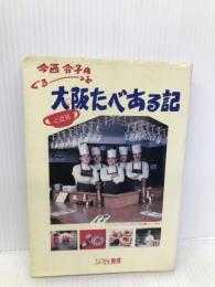 今西令子のぐるっと大阪たべある記 (ひょうたん選書) ひょうたん書房 今西 令子