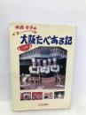 今西令子のぐるっと大阪たべある記 (ひょうたん選書) ひょうたん書房 今西 令子