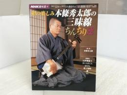 NHK趣味悠々 和の楽しみ本條秀太郎の三味線ちんちり連 NHK出版 日本放送協会