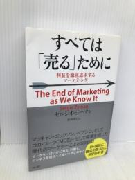 すべては「売る」ために―利益を徹底追求するマーケティング 海と月社 セルジオ・ジーマン