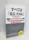 すべては「売る」ために―利益を徹底追求するマーケティング 海と月社 セルジオ・ジーマン