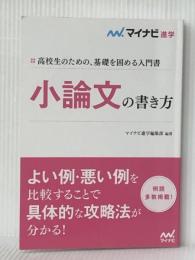 小論文の書き方　 マイナビ出版 マイナビ進学編集部