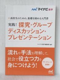 実践! 探究・グループディスカッション・プレゼンテーション　 マイナビ出版 マイナビ進学編集部