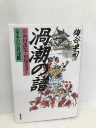 渦潮の譜: 岸和田藩儒・相馬九方と幕末の学者群像 朱鷺書房 梅谷 卓司