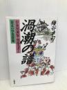 渦潮の譜: 岸和田藩儒・相馬九方と幕末の学者群像 朱鷺書房 梅谷 卓司