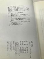 渦潮の譜: 岸和田藩儒・相馬九方と幕末の学者群像 朱鷺書房 梅谷 卓司