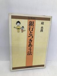 銀行とつきあう法 日経BPマーケティング(日本経済新聞出版 邱 永漢