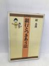 銀行とつきあう法 日経BPマーケティング(日本経済新聞出版 邱 永漢