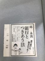 銀行とつきあう法 日経BPマーケティング(日本経済新聞出版 邱 永漢