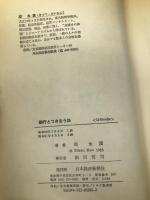 銀行とつきあう法 日経BPマーケティング(日本経済新聞出版 邱 永漢