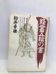 経営五輪の書: 修羅場の時代をどう勝ち抜くか PHP研究所 船井 幸雄