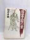 経営五輪の書: 修羅場の時代をどう勝ち抜くか PHP研究所 船井 幸雄