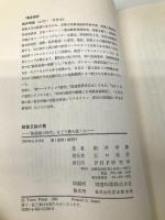 経営五輪の書: 修羅場の時代をどう勝ち抜くか PHP研究所 船井 幸雄