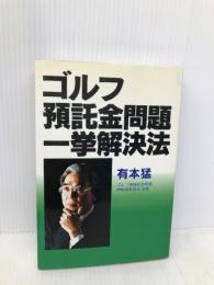ゴルフ預託金問題一挙解決法 新風書房 有本 猛